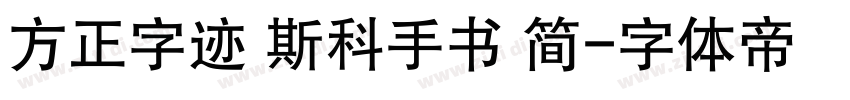 方正字迹 斯科手书 简字体转换